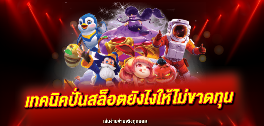 mahagame66-เทคนิคปั่นสล็อตยังไงให้ไม่ขาดทุน