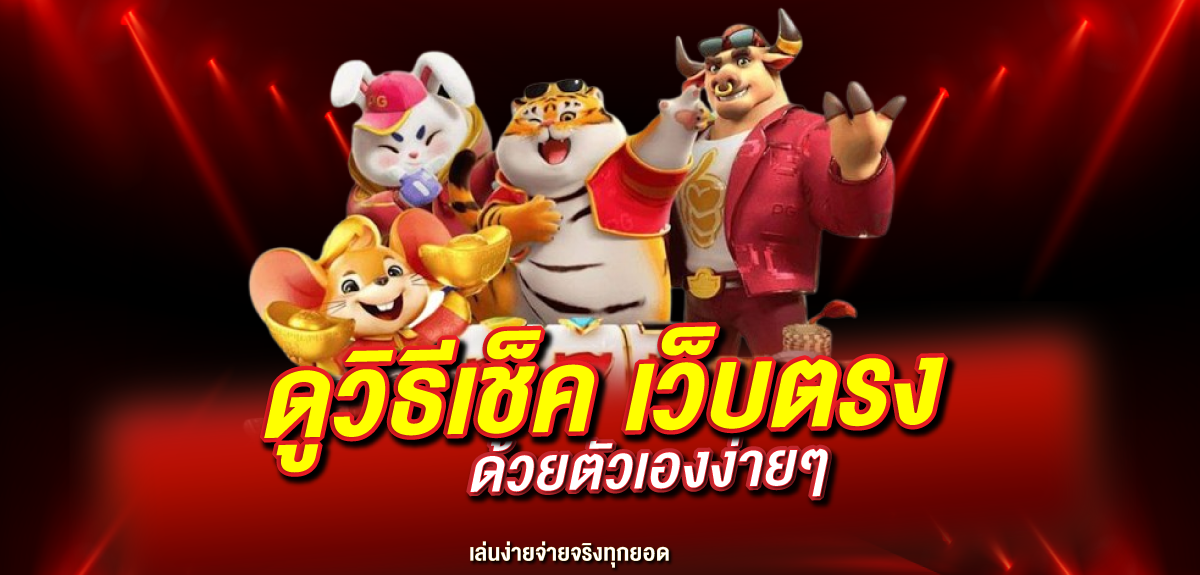 mahagame66-ดูวิธีเช็ค เว็บตรง ด้วยตัวเองง่ายๆ